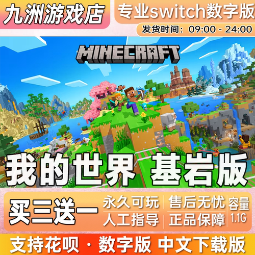 ns任天堂 我的世界 基岩版 switch游戏数字版中文下载版买三送一