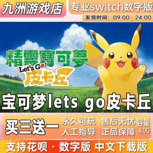 宝可梦lets go皮卡丘 switch游戏数字版中文下载版买三送一