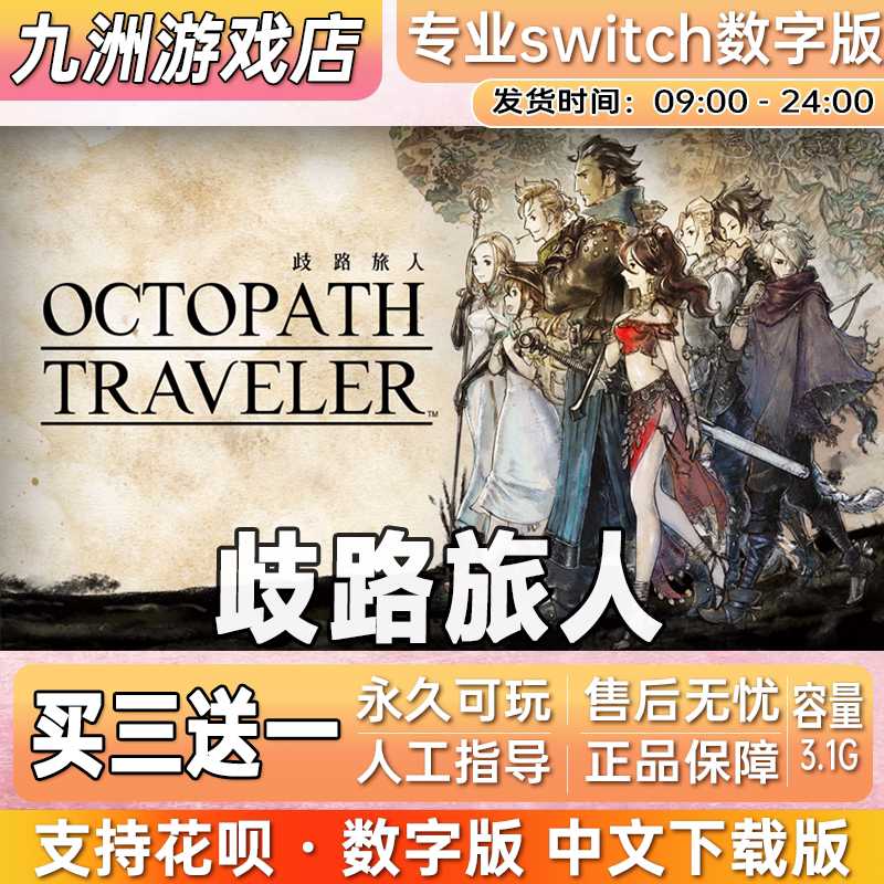 岐路旅人 八方旅人ns任天堂 switch游戏数字版中文下载版买三送一图片