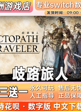 岐路旅人 八方旅人ns任天堂 switch游戏数字版中文下载版买三送一