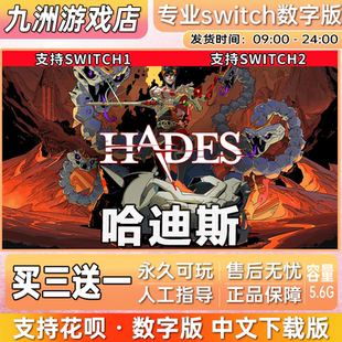 哈迪斯 ns任天堂 switch游戏数字版中文下载版买三送一