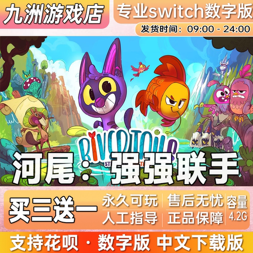 河尾：强强联手 ns任天堂 switch游戏数字版中文下载版买三送一
