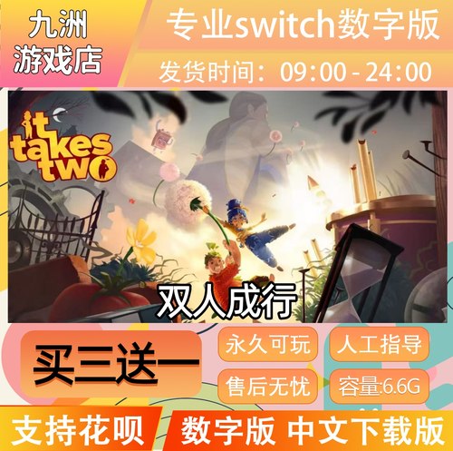 任天堂switch游戏 双人成行 数字版下载 买三送一