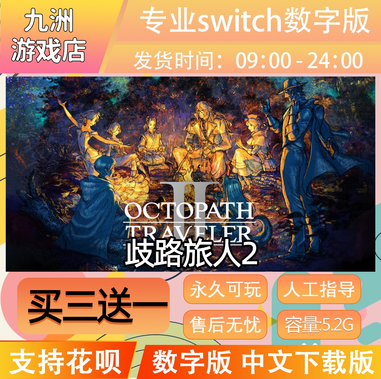 八方旅人2 ns任天堂 switch游戏数字版中文下载版买三送一