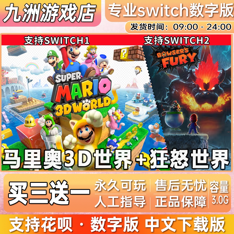 马里奥3D世界+狂怒世界 ns switch游戏数字版中文下载版买三送一