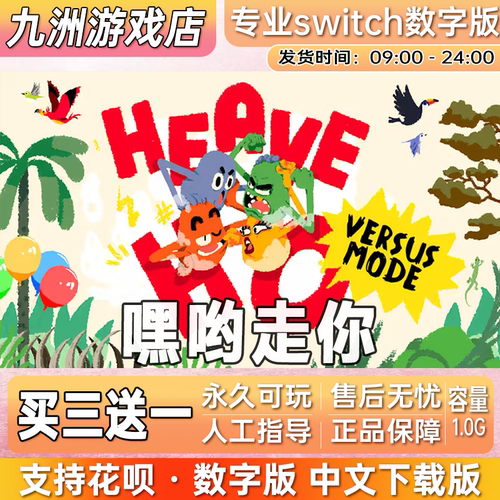 嘿哟走你 ns任天堂 switch游戏数字版中文下载版买三送一