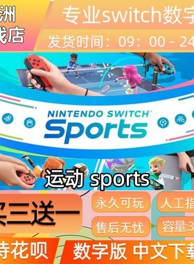 sports运动 ns任天堂 switch游戏数字版中文版下载版买三送一