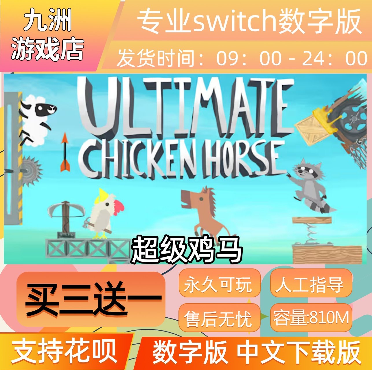 超级鸡马 ns任天堂 switch游戏数字版中文下载版买三送一