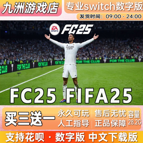任天堂 FC25 FIFA25 switch游戏数字版中文下载版 买三送一