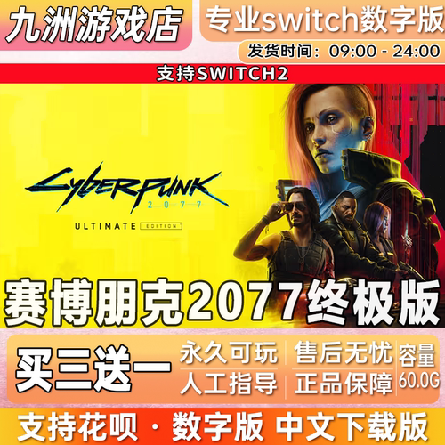 赛博朋克2077终极版 ns2 switch2游戏数字版中文下载版买三送一