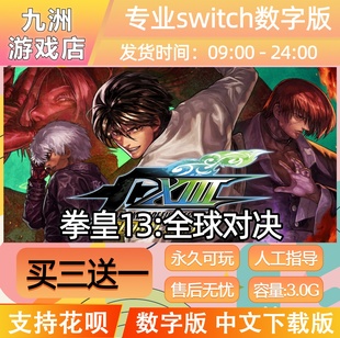 拳皇13:全球对决 ns任天堂 switch游戏数字版中文下载版买三送一