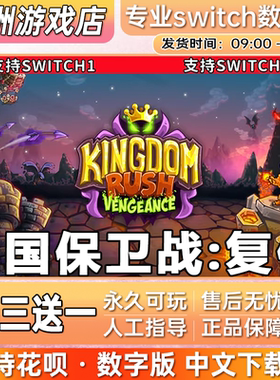 王国保卫战:复仇 ns任天堂 switch游戏数字版中文下载版买三送一
