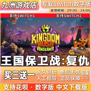 王国保卫战:复仇 ns任天堂 switch游戏数字版中文下载版买三送一