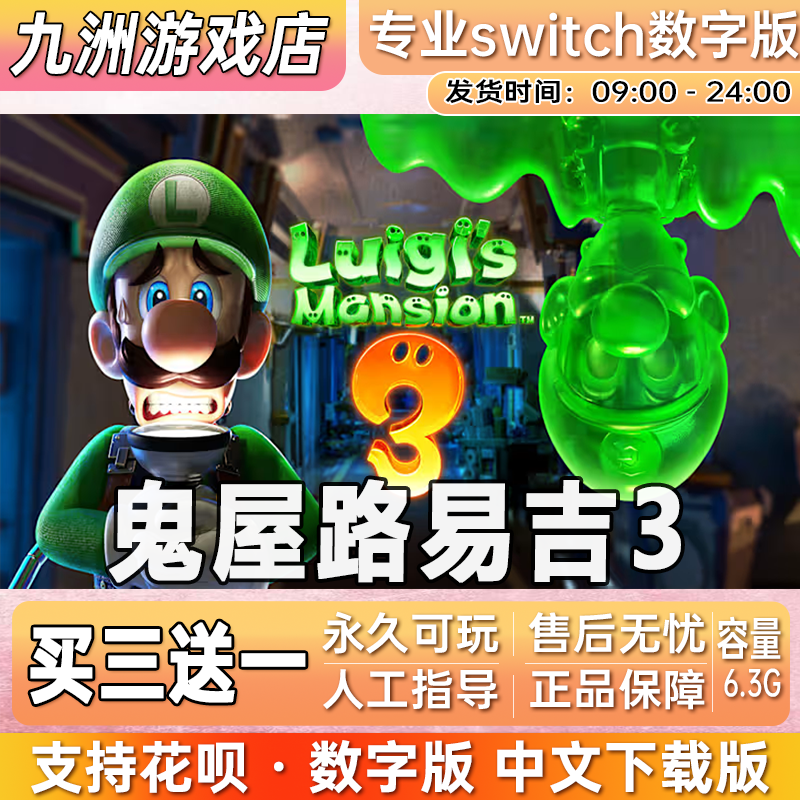 路易吉鬼屋3 switch游戏数字版中文下载版  买三送一