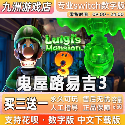 路易吉鬼屋3 switch游戏数字版中文下载版  买三送一