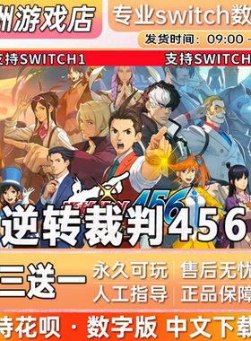 逆转裁判456 ns任天堂 switch游戏数字版中文下载版买三送一