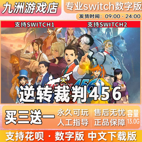 逆转裁判456 ns任天堂 switch游戏数字版中文下载版买三送一