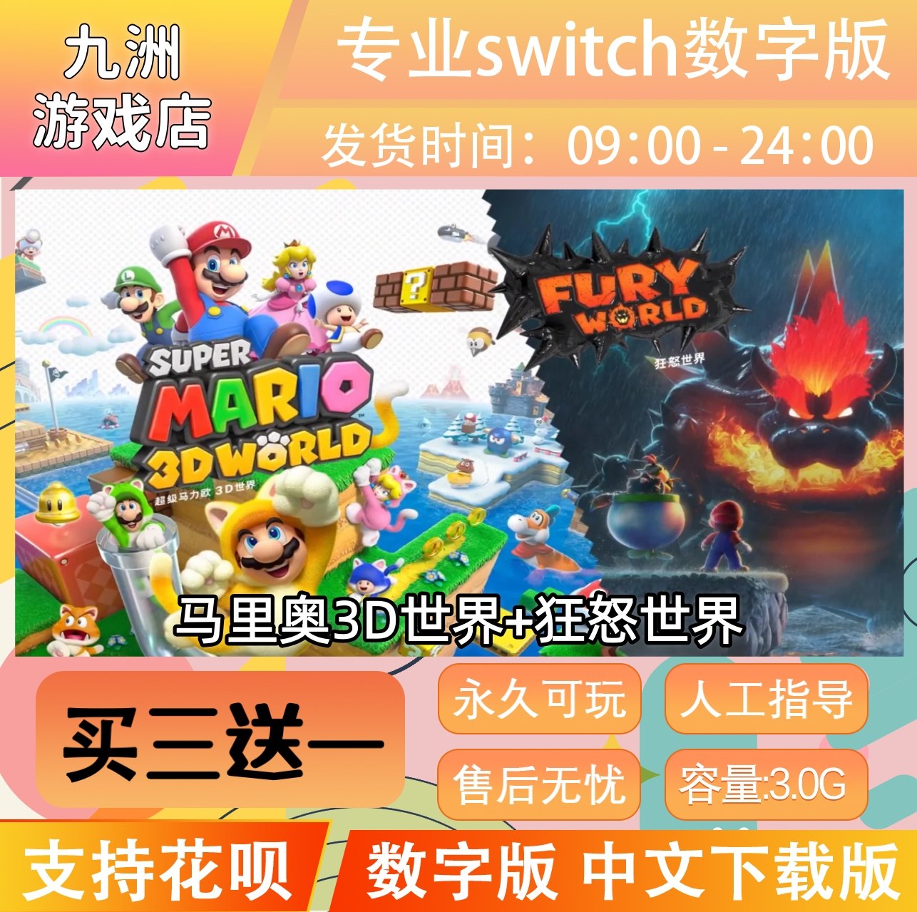 马里奥3D世界+狂怒世界 ns switch游戏数字版中文下载版