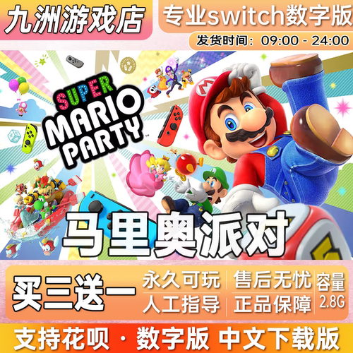 马里奥 派对ns任天堂 switch游戏数字版中文下载版买三送一