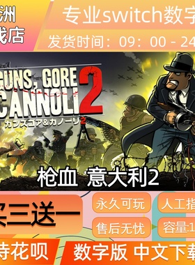 枪血意大利2 ns任天堂 switch游戏数字版中文下载版买三送一