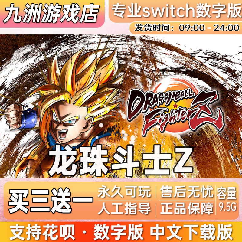 龙珠斗士z ns任天堂 switch游戏数字版中文下载版买三送一