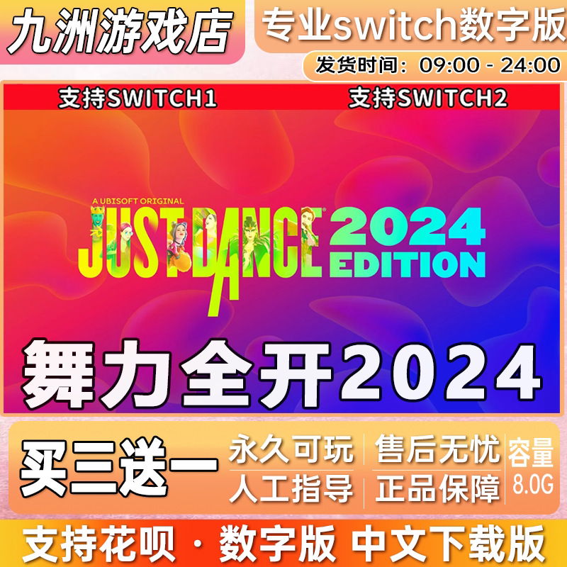 舞力全开2024 舞力二四 switch中文版数字版 下载版 买三送一 ns