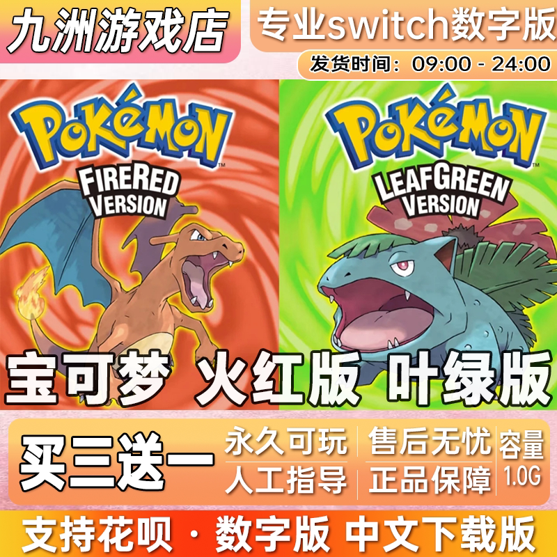 宝可梦火红版叶绿版 switch游戏数字版下载版买三送一