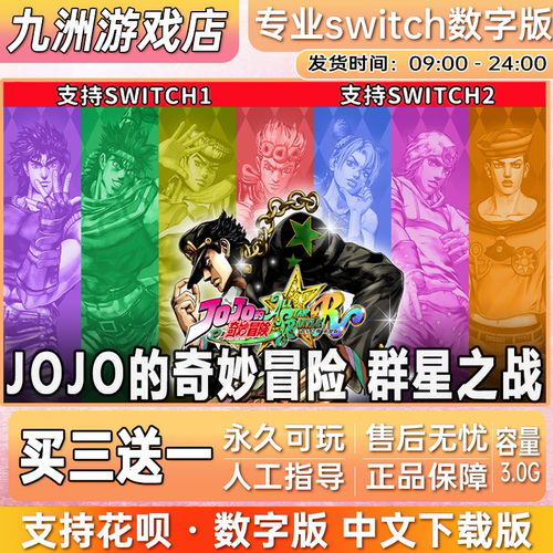 JOJO的奇妙冒险 群星之战 switch游戏数字版中文下载版买三送一