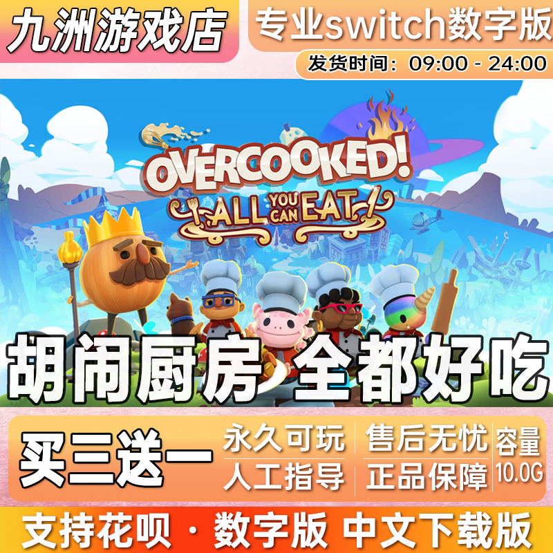 胡闹厨房 全都好吃 switch任天堂游戏中文数字下载版SN 买三送一