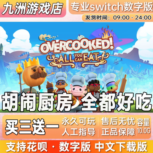 胡闹厨房 全都好吃 switch任天堂游戏中文数字下载版SN 买三送一