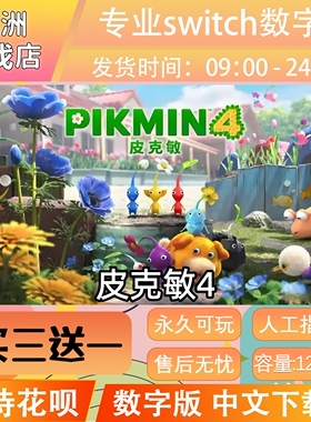 皮克敏4 ns任天堂 switch游戏数字版中文下载版买三送一