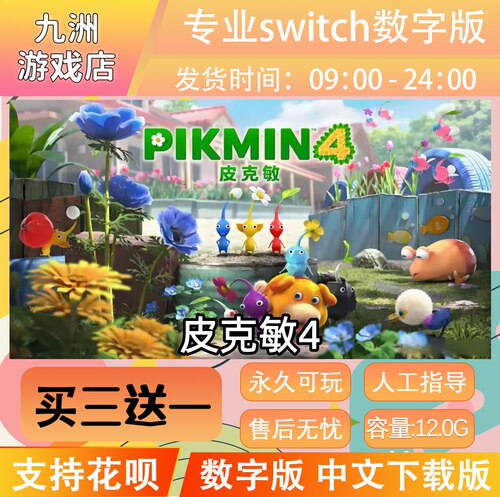 皮克敏4 ns任天堂 switch游戏数字版中文下载版买三送一