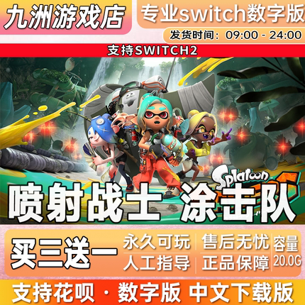 喷射战士涂击队 斯普拉遁 switch2游戏数字版中文下载版买三送一