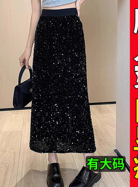 大码胖mm丝绒亮片裙半身裙女黑色半裙亮闪闪长裙闪亮亮裙子春秋冬