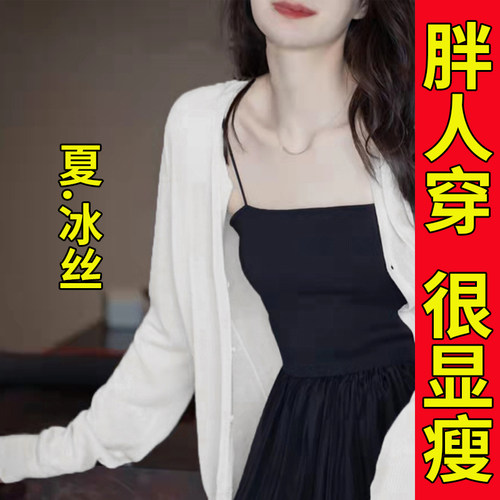 针织冰丝开衫V领披肩大码胖mm薄