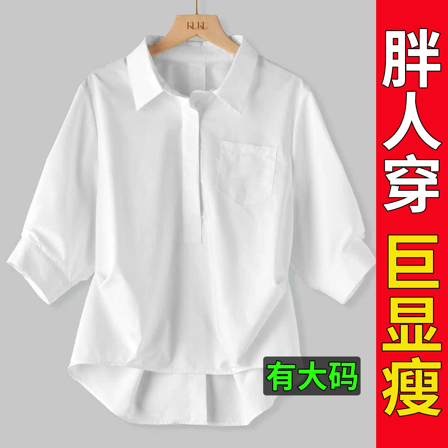 大码胖mm白色衬衫女款2026新款中袖五分袖休闲OL法式小资漂亮上衣