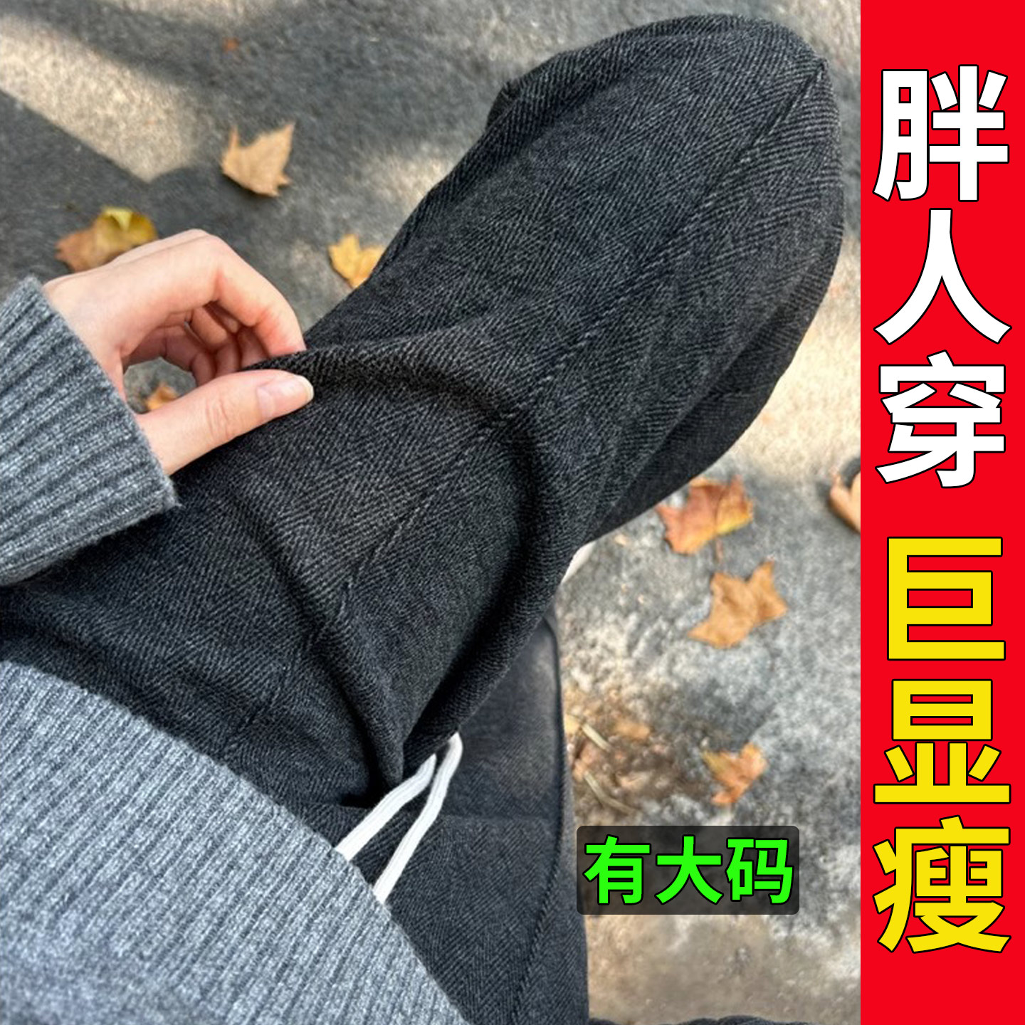 大码胖mm窄版阔腿裤人字纹直筒