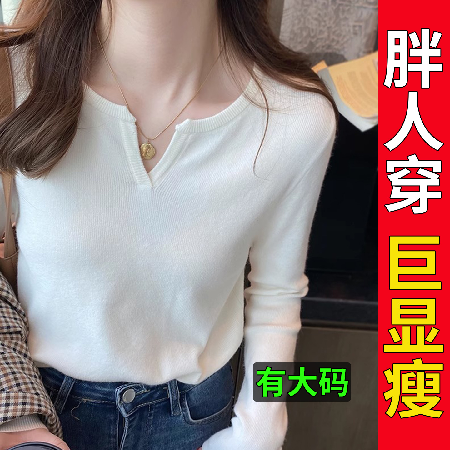 大码胖mmV领白色长袖针织打底衫