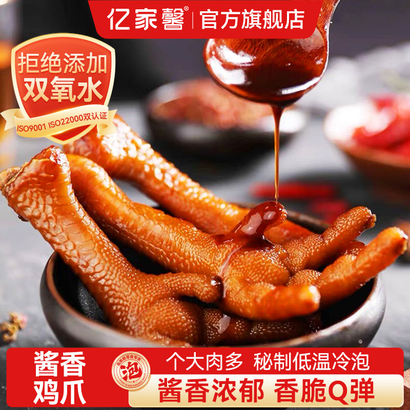 亿家馨酱香鸡爪卤味泡鸡爪香辣泡爪鸡脚泡卤凤爪小包装休闲小零食