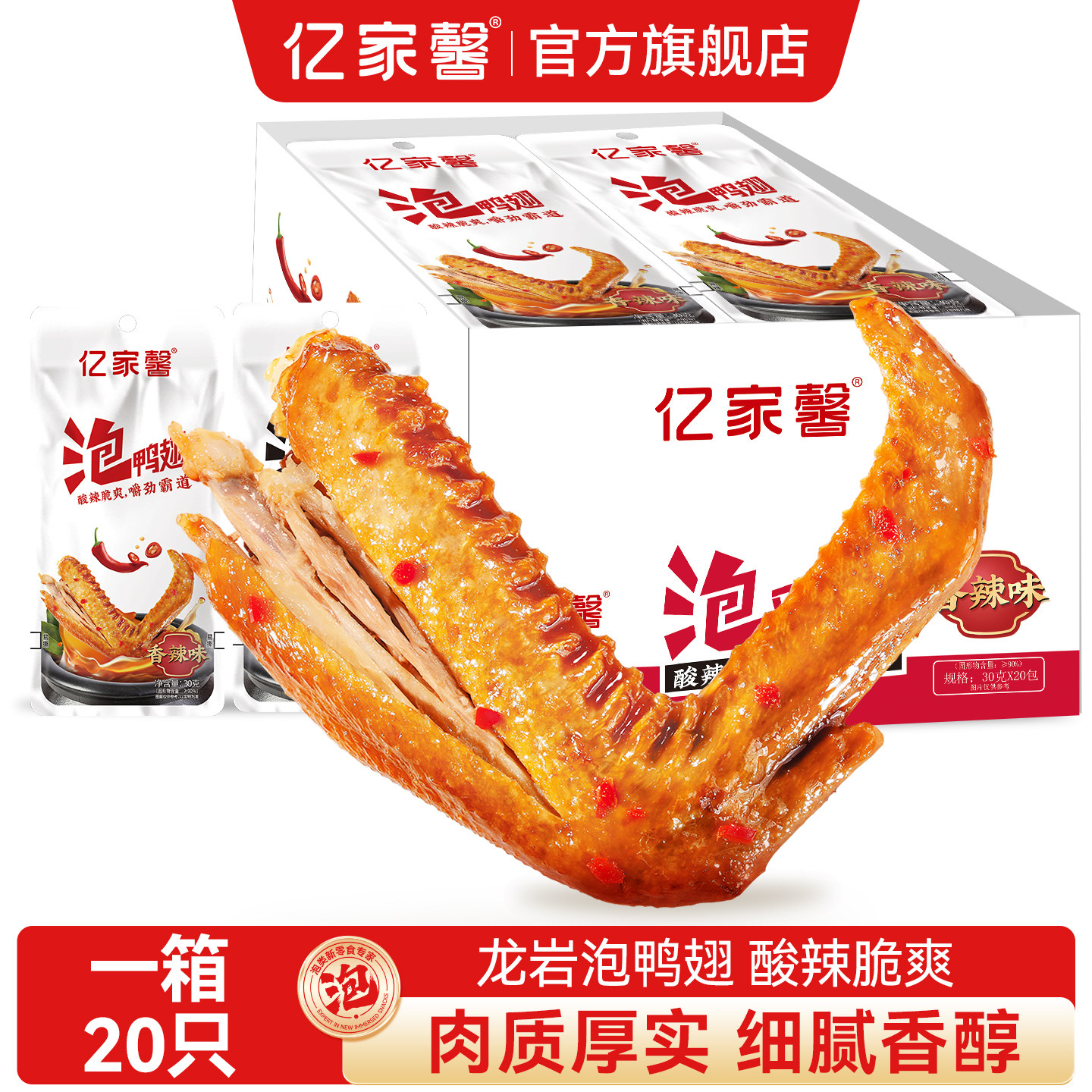 亿家馨龙岩泡鸭翅卤味鸭翅膀香酸辣福建特产小吃休闲即食解馋零食