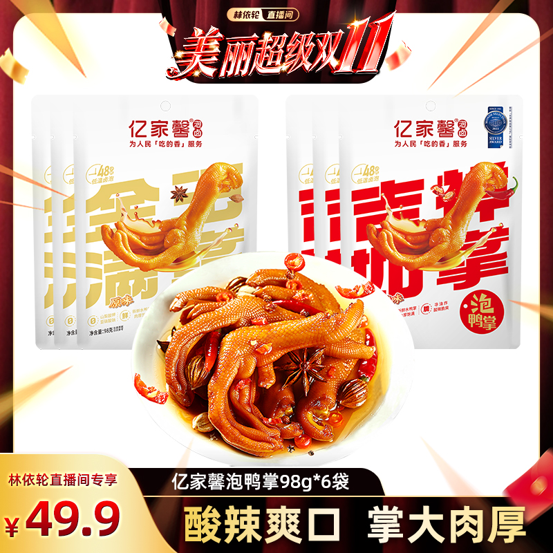 [林依轮直播间]亿家馨龙岩泡鸭爪香辣卤味泡鸭掌福建特产小吃零食