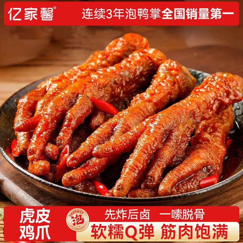 亿家馨虎皮凤爪20只卤味鸡爪肉类解馋小零食大包即食休闲美味小吃,零食/坚果/特产,鸡肉零食,淘宝优惠券,粉丝福利购,淘宝优惠卷