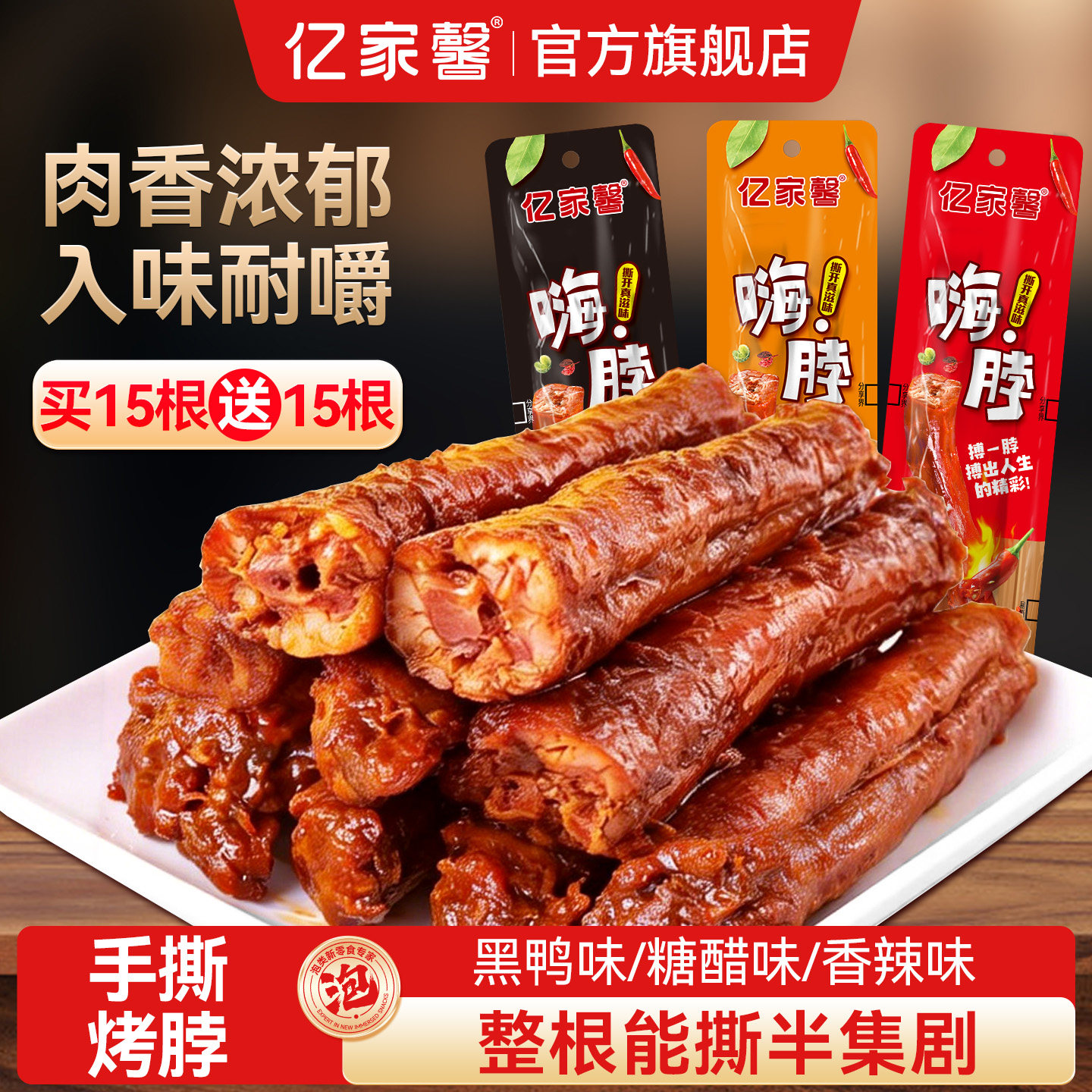 亿家馨卤味长烤脖手撕解馋小零食网红小吃休闲食品年货麻辣鸡脖子