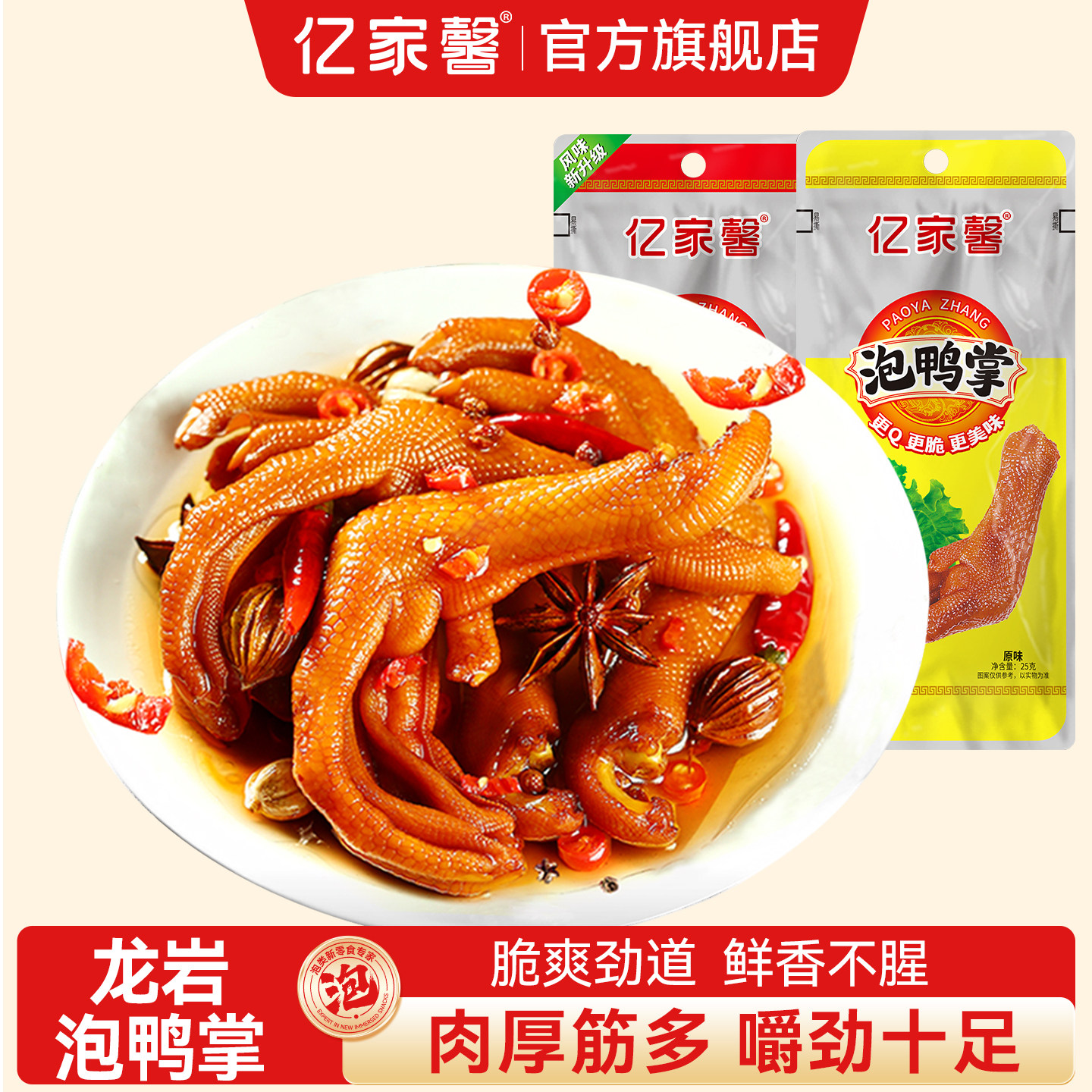亿家馨泡鸭爪客家土楼泡鸭掌福建龙岩特产真空装鸭脚香辣零食小吃