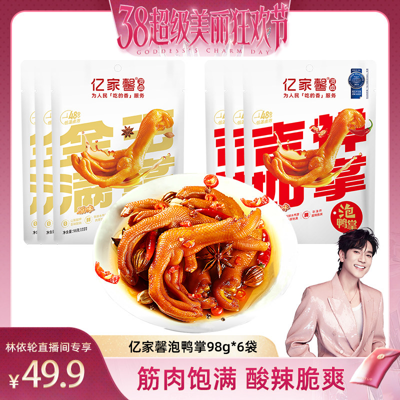 [林依轮直播间]亿家馨龙岩泡鸭爪香辣卤味泡鸭掌福建特产小吃零食