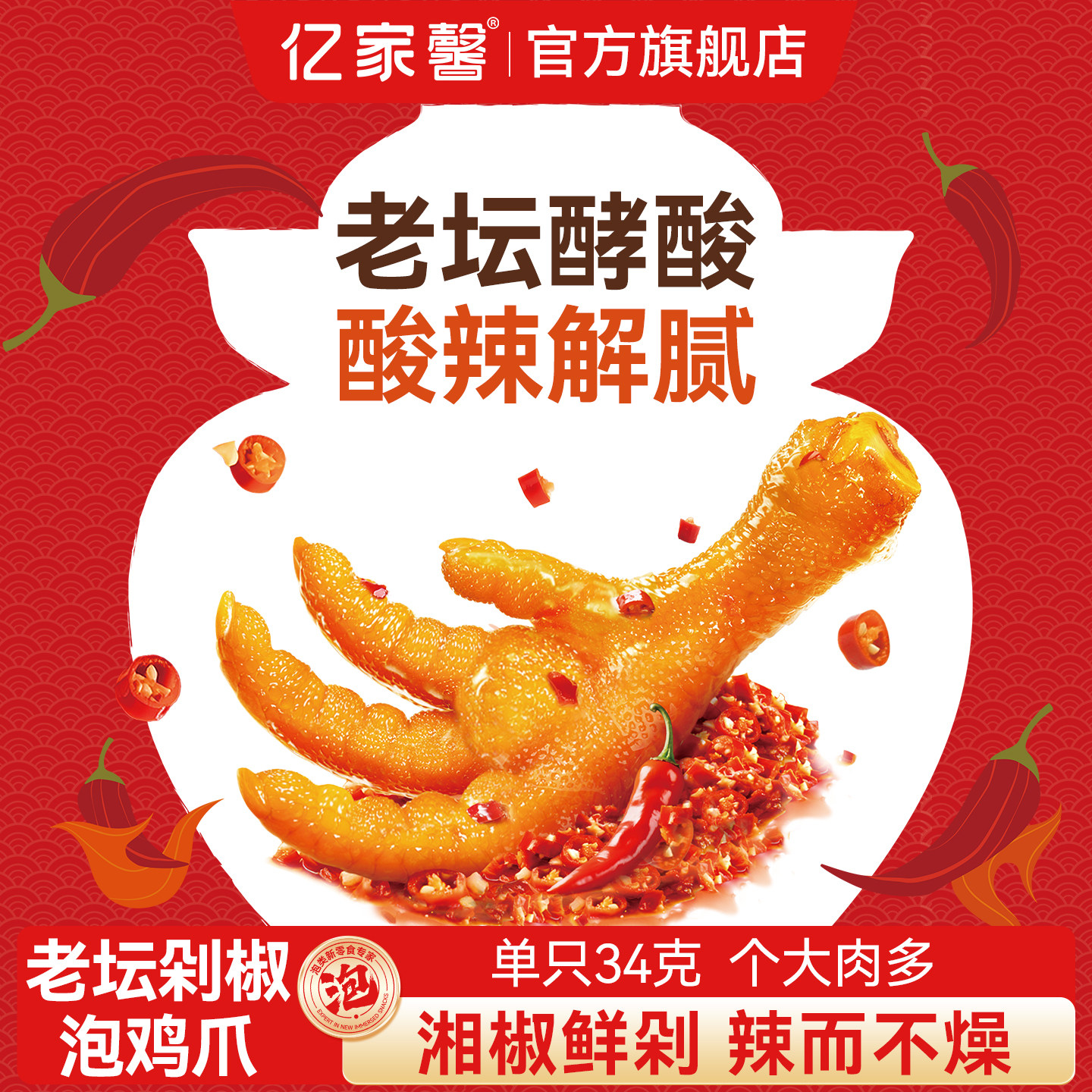 亿家馨老坛剁椒泡鸡爪泡鸡脚凤爪泡鸭爪卤味鸡肉零食解馋休闲小吃