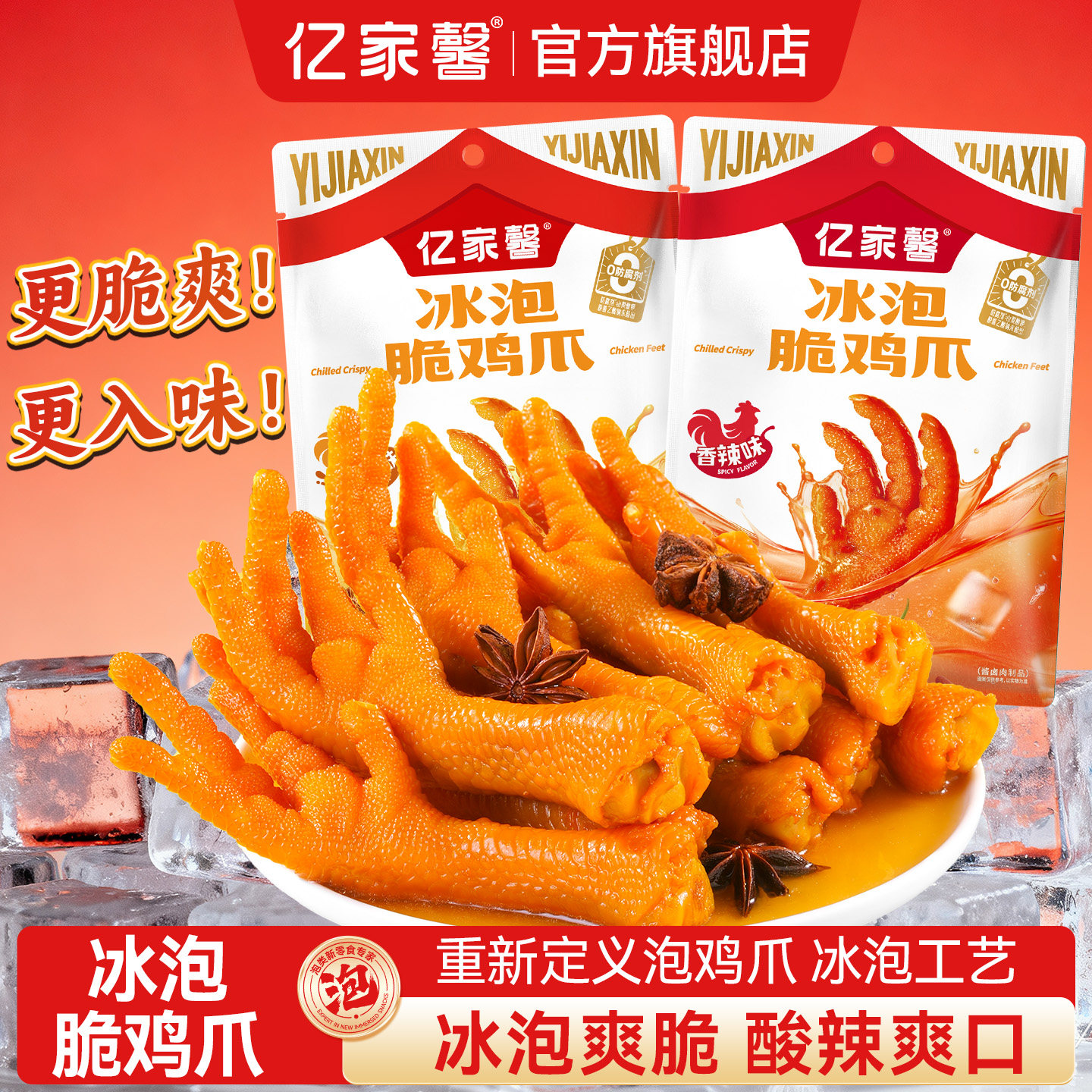 亿家馨龙岩冰泡脆鸡爪图片