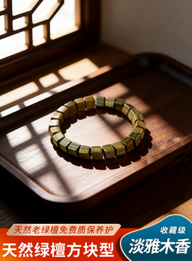 方糖手串绿檀木手链方形天然木质老料沉香方块单圈新中式文玩念珠
