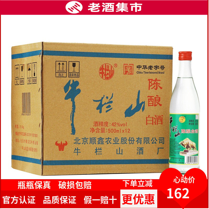 北京牛栏山二锅头42度52度陈酿白牛二500ml整箱12瓶装浓香型白酒