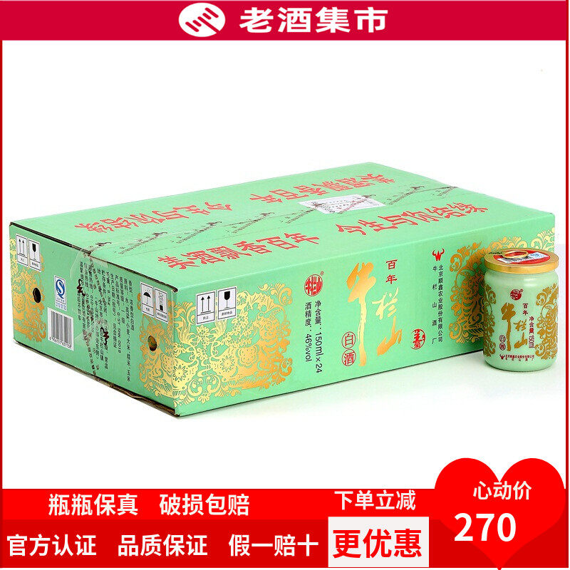 北京牛栏山二锅头子豪口杯46度150ml*24瓶整箱装浓香型粮食白酒